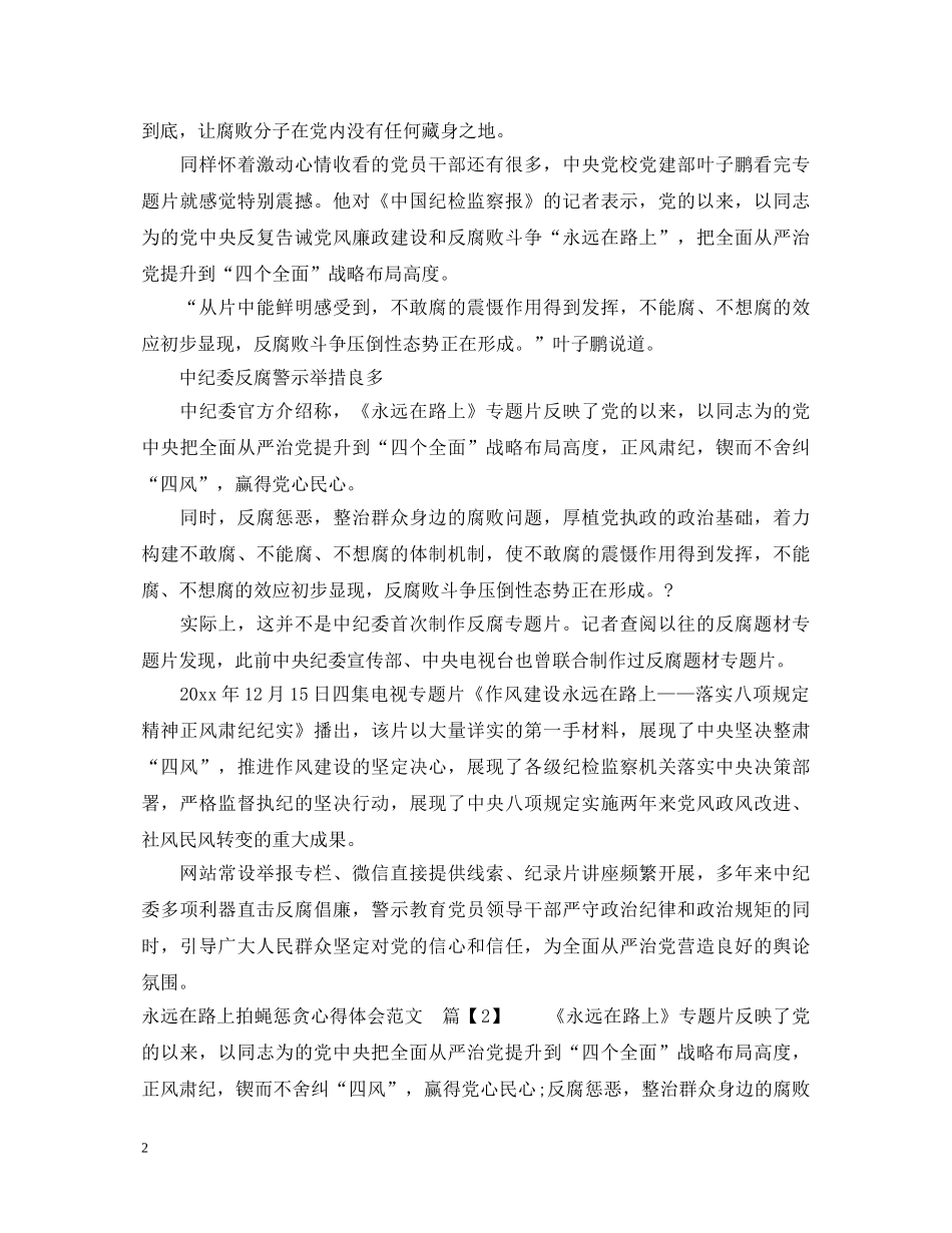 永远在路上第6集拍蝇惩贪心得体会观后感范文 _第2页