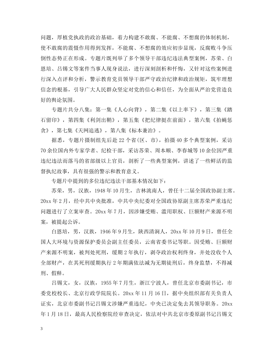 永远在路上第6集拍蝇惩贪心得体会观后感范文 _第3页