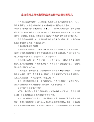 永远在路上第6集拍蝇惩贪心得体会观后感范文 