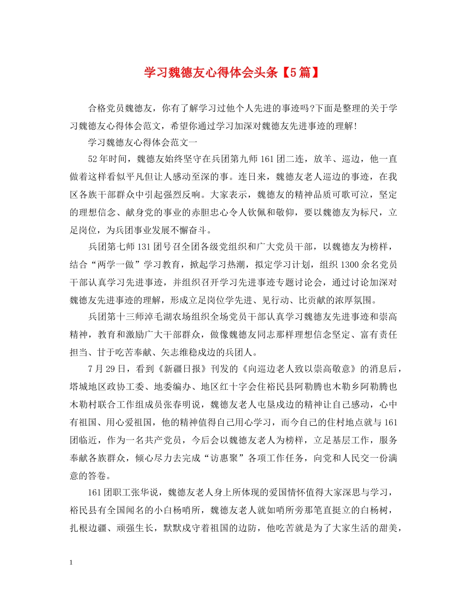 学习魏德友心得体会头条【5篇】 _第1页