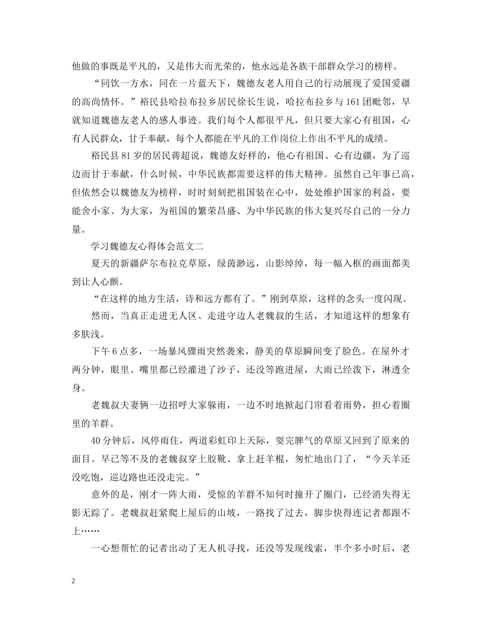 学习魏德友心得体会头条【5篇】 _第2页
