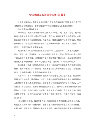 学习魏德友心得体会头条【5篇】 