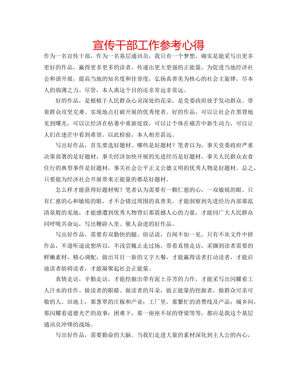 宣传干部工作参考心得 _第1页