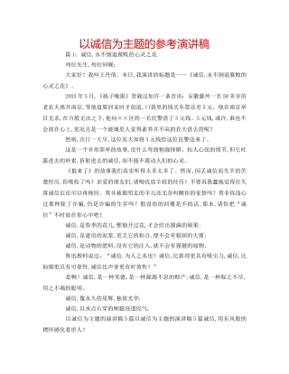 以诚信为主题的参考演讲稿 