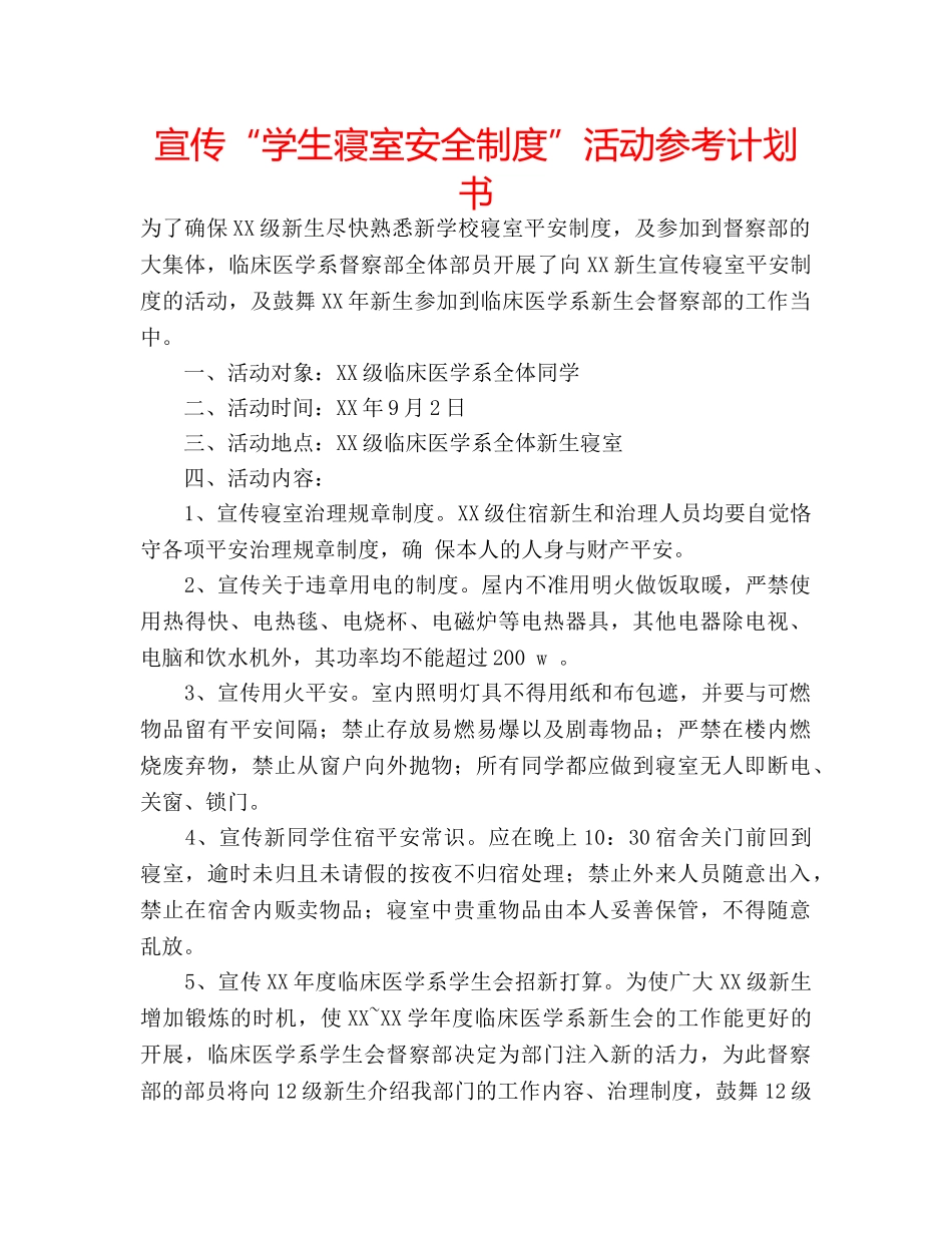 宣传“学生寝室安全制度”活动参考计划书 _第1页