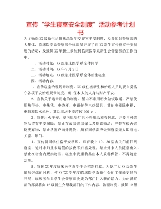 宣传“学生寝室安全制度”活动参考计划书 
