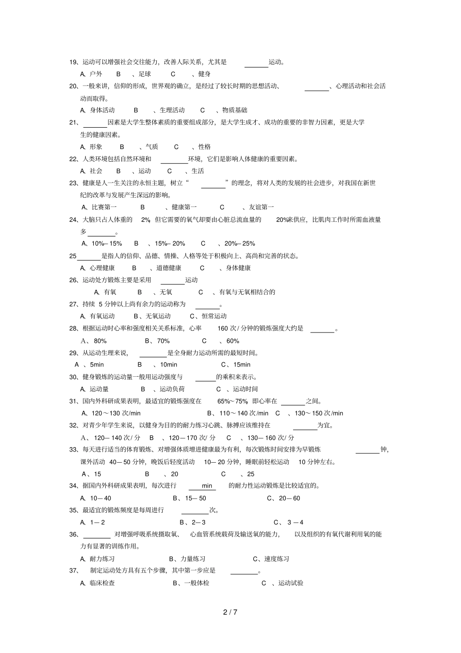 大学生体育基础理论试题及参考答案_第2页