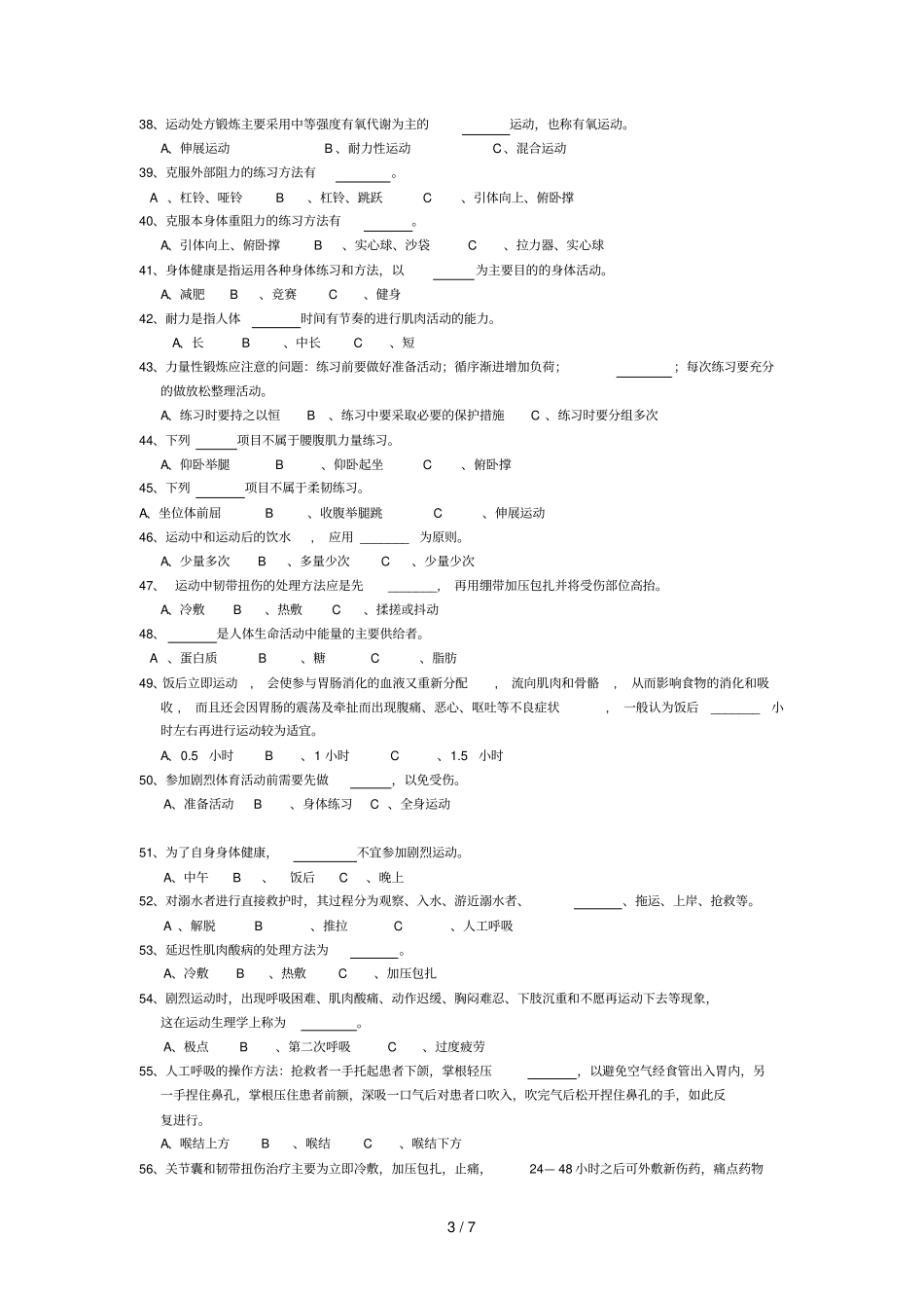 大学生体育基础理论试题及参考答案_第3页