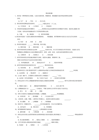 大学生体育基础理论试题及参考答案