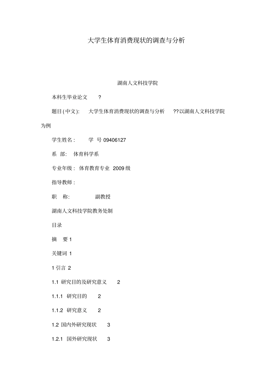 大学生体育消费现状的调查与分析_第1页