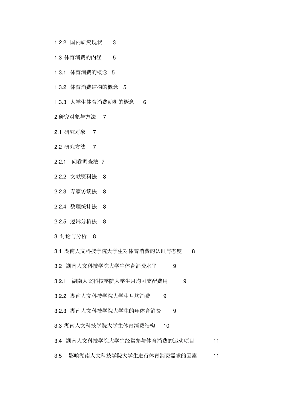 大学生体育消费现状的调查与分析_第2页