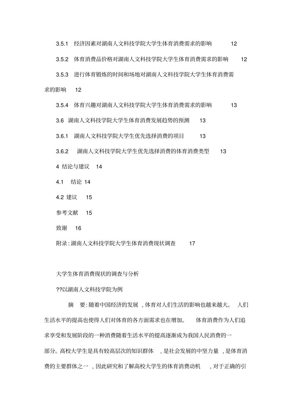 大学生体育消费现状的调查与分析_第3页