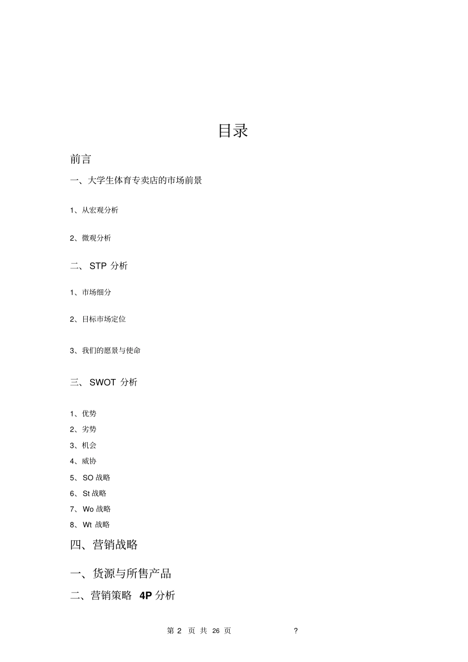 大学生体育用品专卖店策划书_第2页