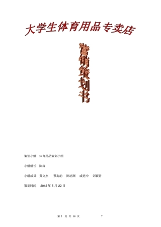 大学生体育用品专卖店策划书
