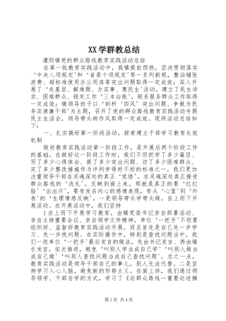 XX学群教总结 