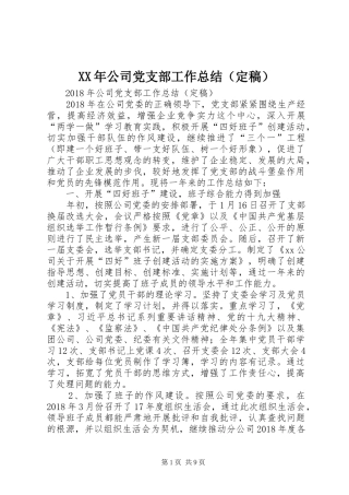 XX年公司党支部工作总结（定稿） 