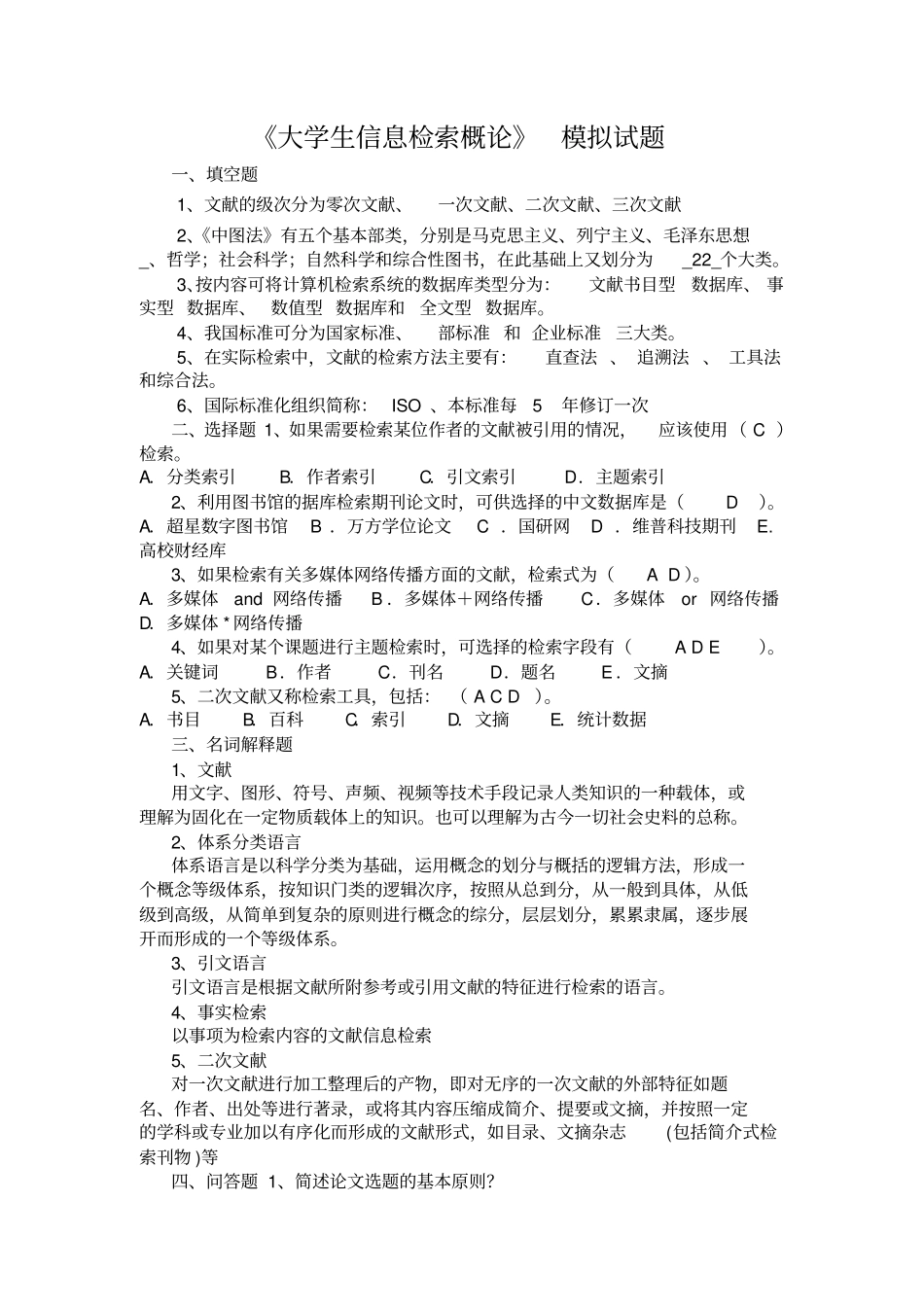 大学生信息检索习题以及答案_第1页