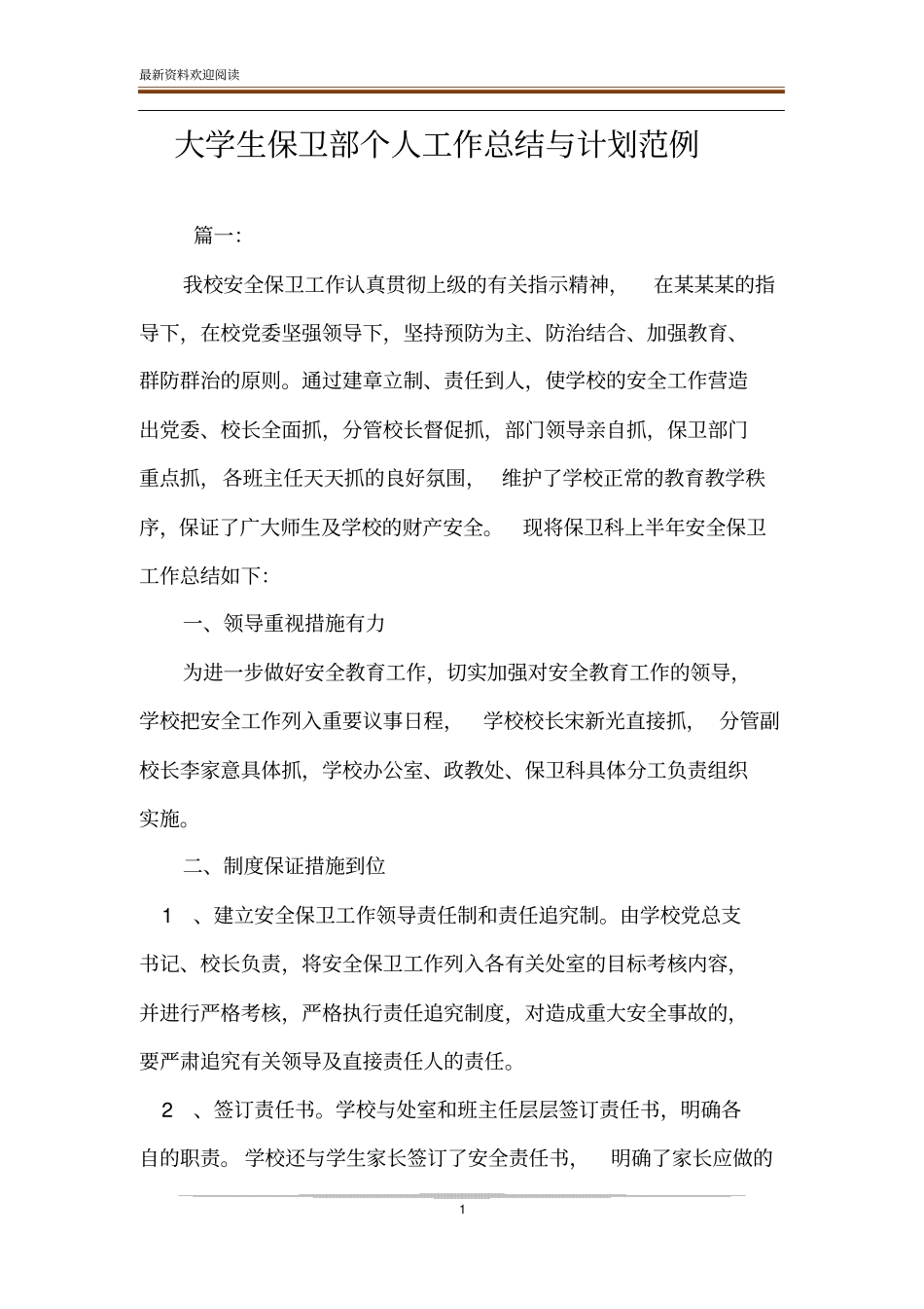 大学生保卫部个人工作总结与计划范例_第1页