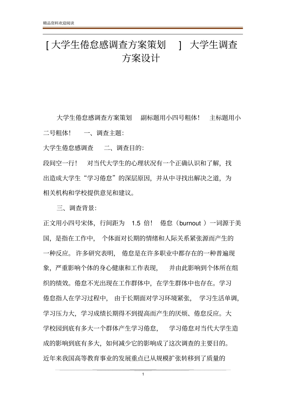 大学生倦怠感调查方案策划大学生调查方案设计_第1页