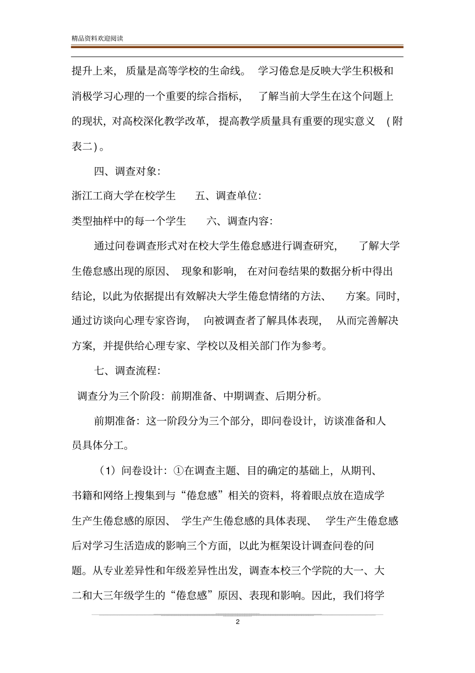 大学生倦怠感调查方案策划大学生调查方案设计_第2页