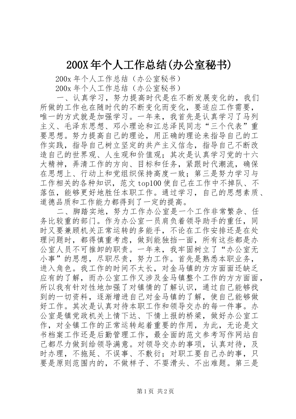 200X年个人工作总结(办公室秘书)_第1页