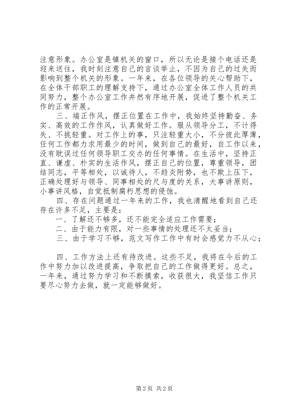 200X年个人工作总结(办公室秘书)_第2页