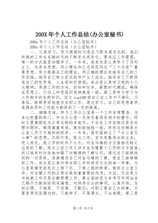 200X年个人工作总结(办公室秘书)