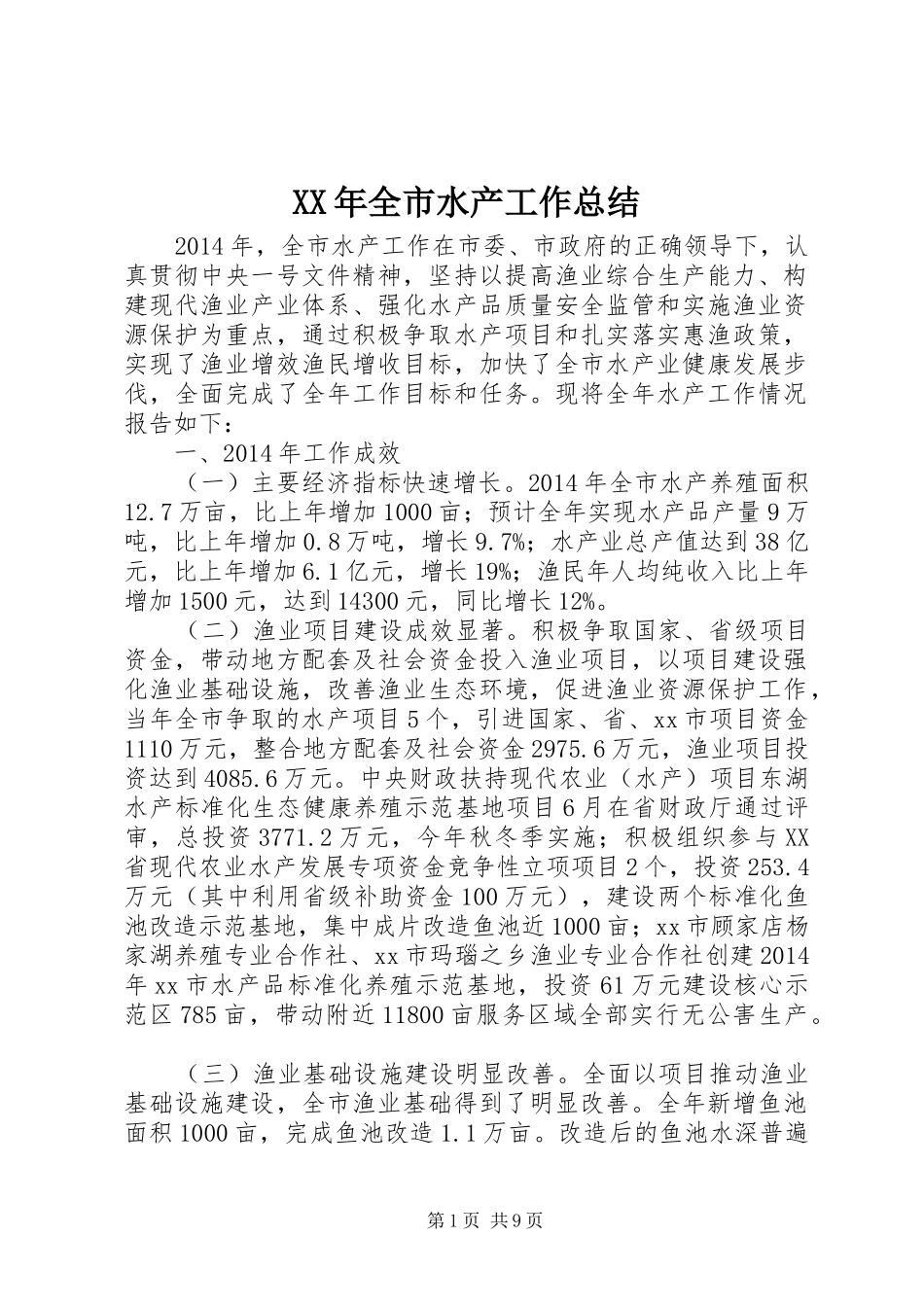 XX年全市水产工作总结 _第1页