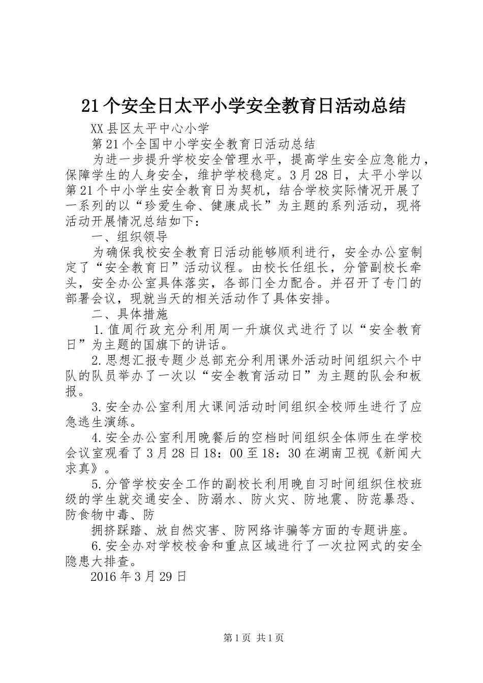 21个安全日太平小学安全教育日活动总结_第1页