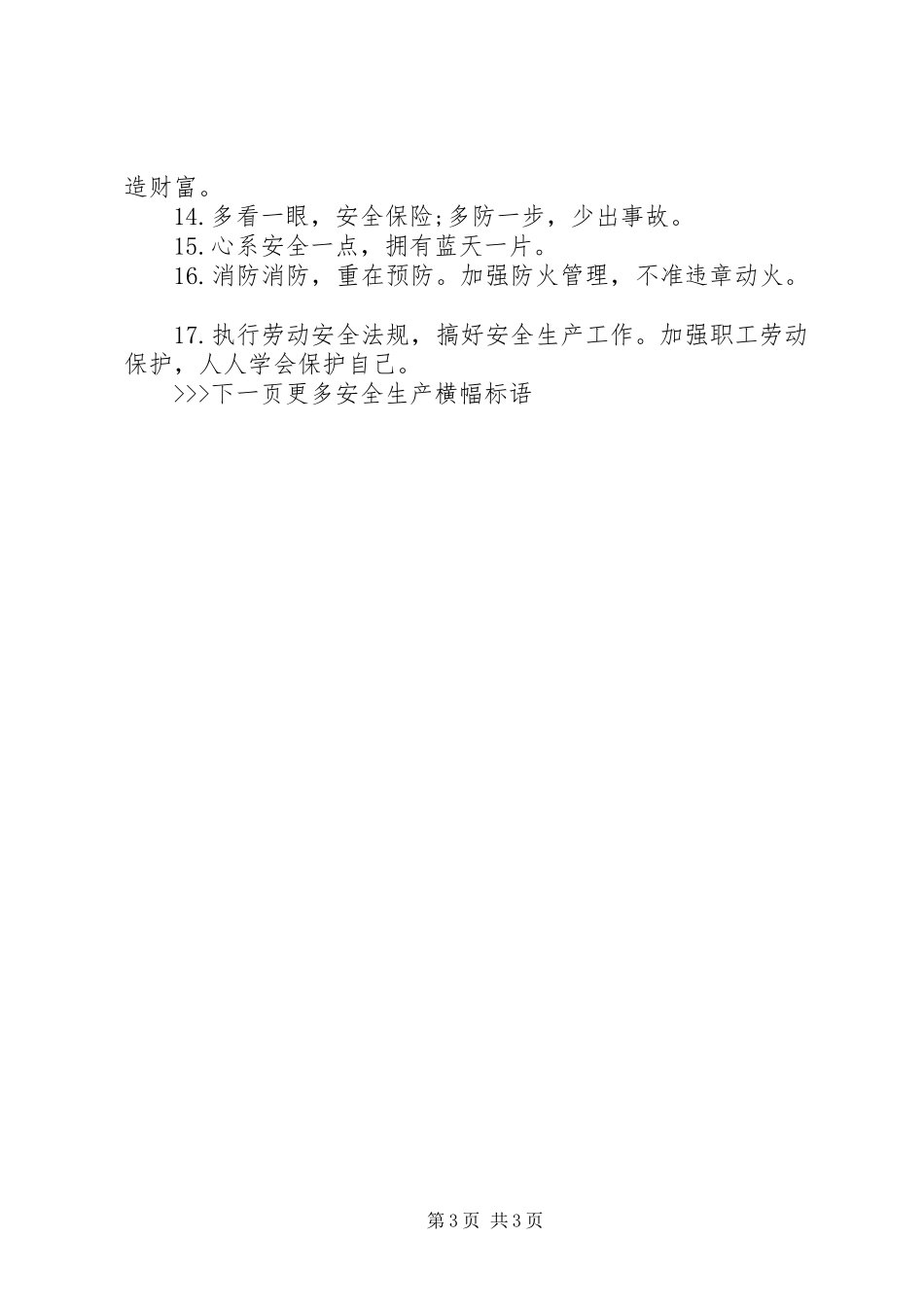 XX年宣传安全生产标语_第3页