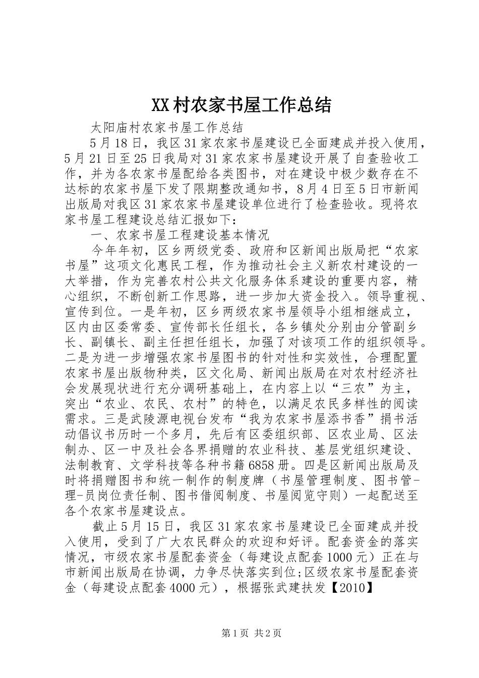 XX村农家书屋工作总结 _第1页