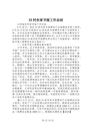 XX村农家书屋工作总结 