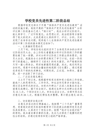 学校党员先进性第二阶段总结 