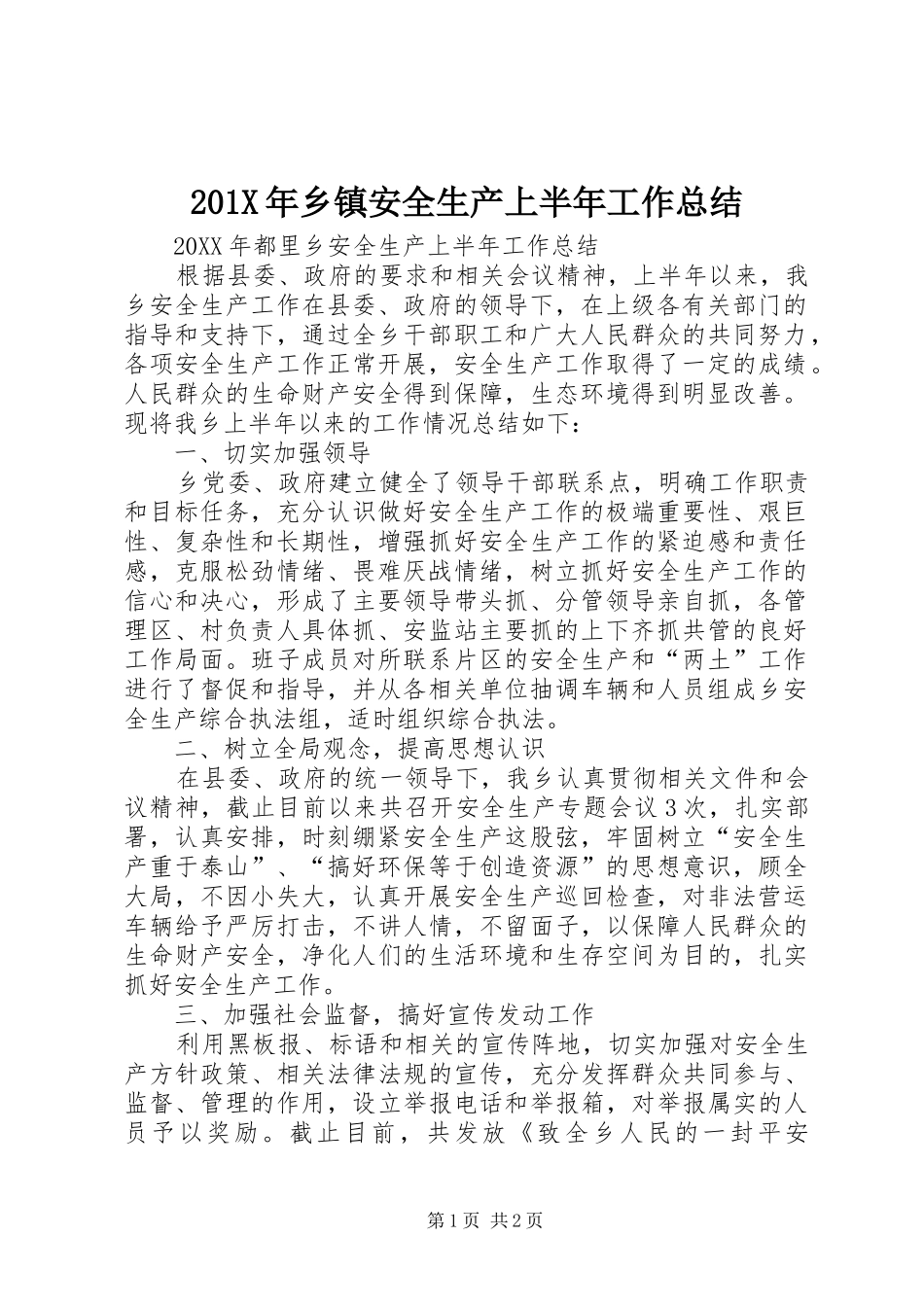 202X年乡镇安全生产上半年工作总结_第1页