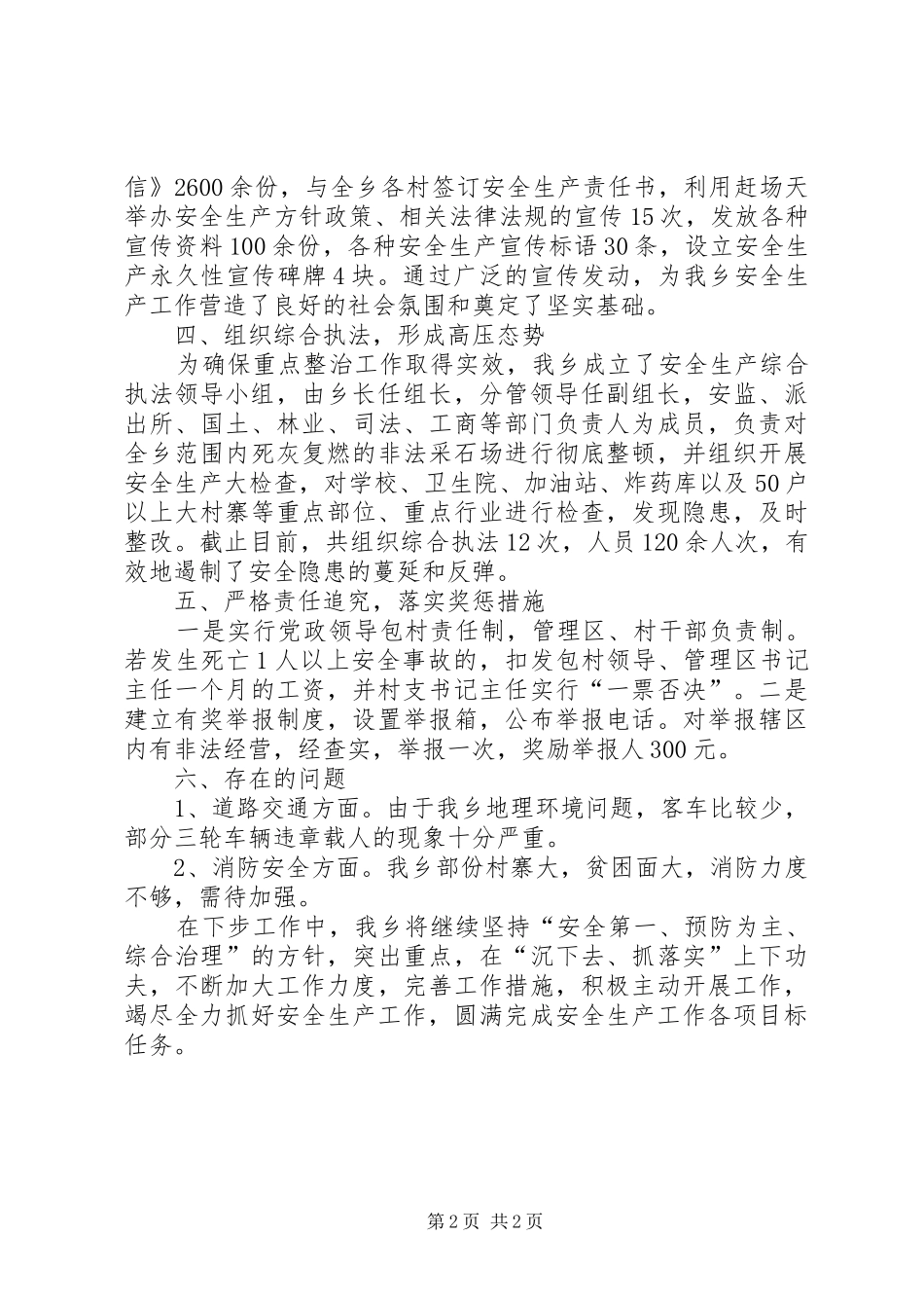 202X年乡镇安全生产上半年工作总结_第2页