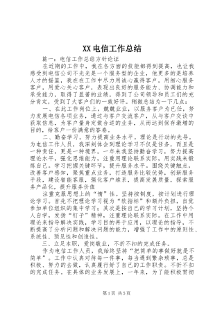 XX电信工作总结 