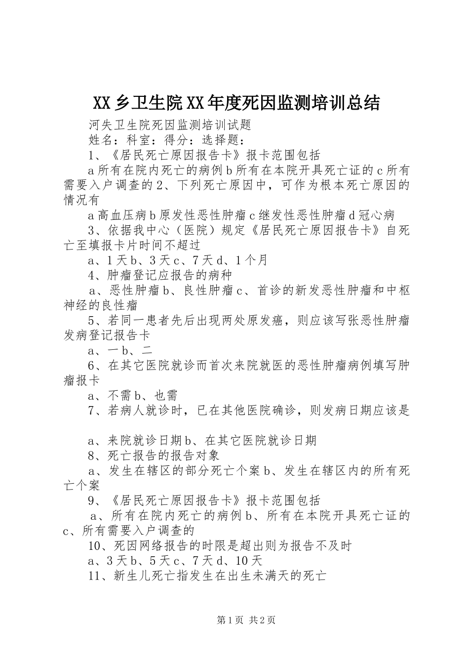 XX乡卫生院XX年度死因监测培训总结 _第1页