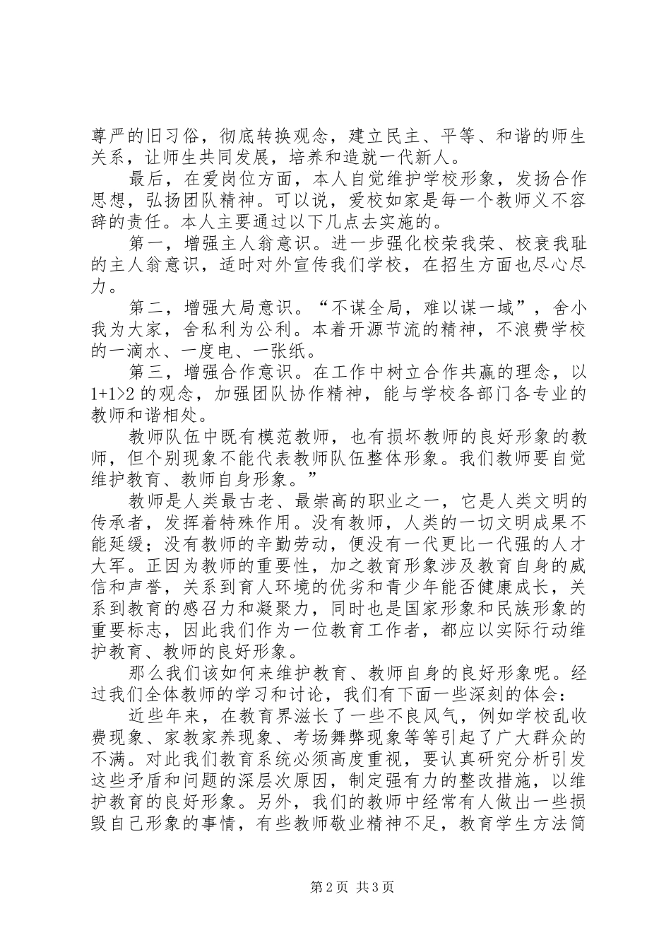 XX年,三爱两维护,学习体会_第2页