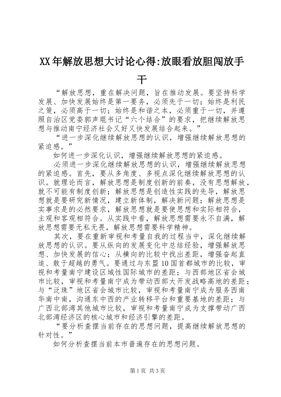 XX年解放思想大讨论心得-放眼看放胆闯放手干_第1页
