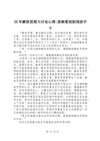 XX年解放思想大讨论心得-放眼看放胆闯放手干