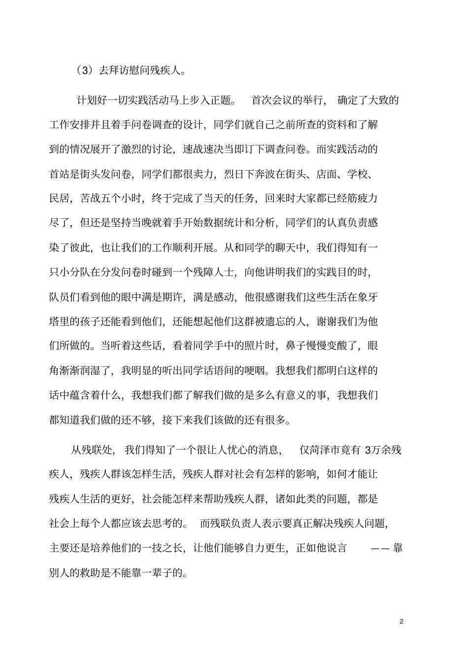 大学生关爱残疾人实践报告_第2页