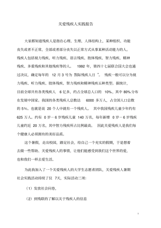 大学生关爱残疾人实践报告