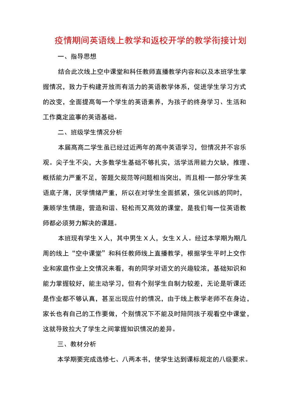 疫情期间英语线上教学和返校开学的教学衔接工作计划_第1页