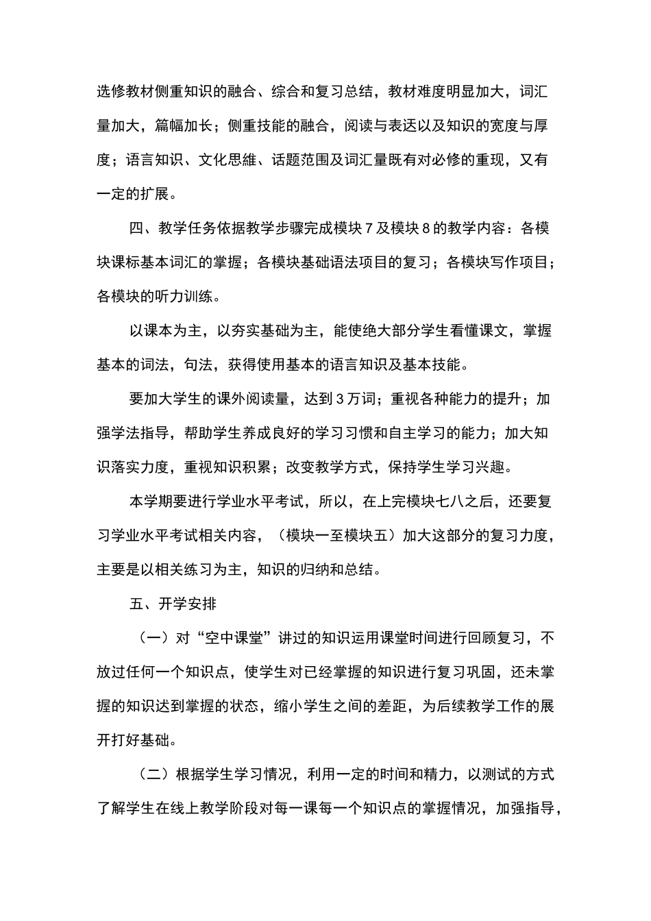 疫情期间英语线上教学和返校开学的教学衔接工作计划_第2页