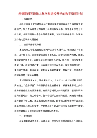 疫情期间英语线上教学和返校开学的教学衔接工作计划