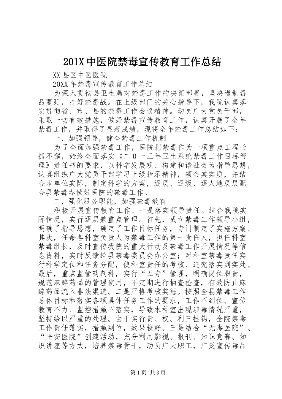 202X中医院禁毒宣传教育工作总结_第1页