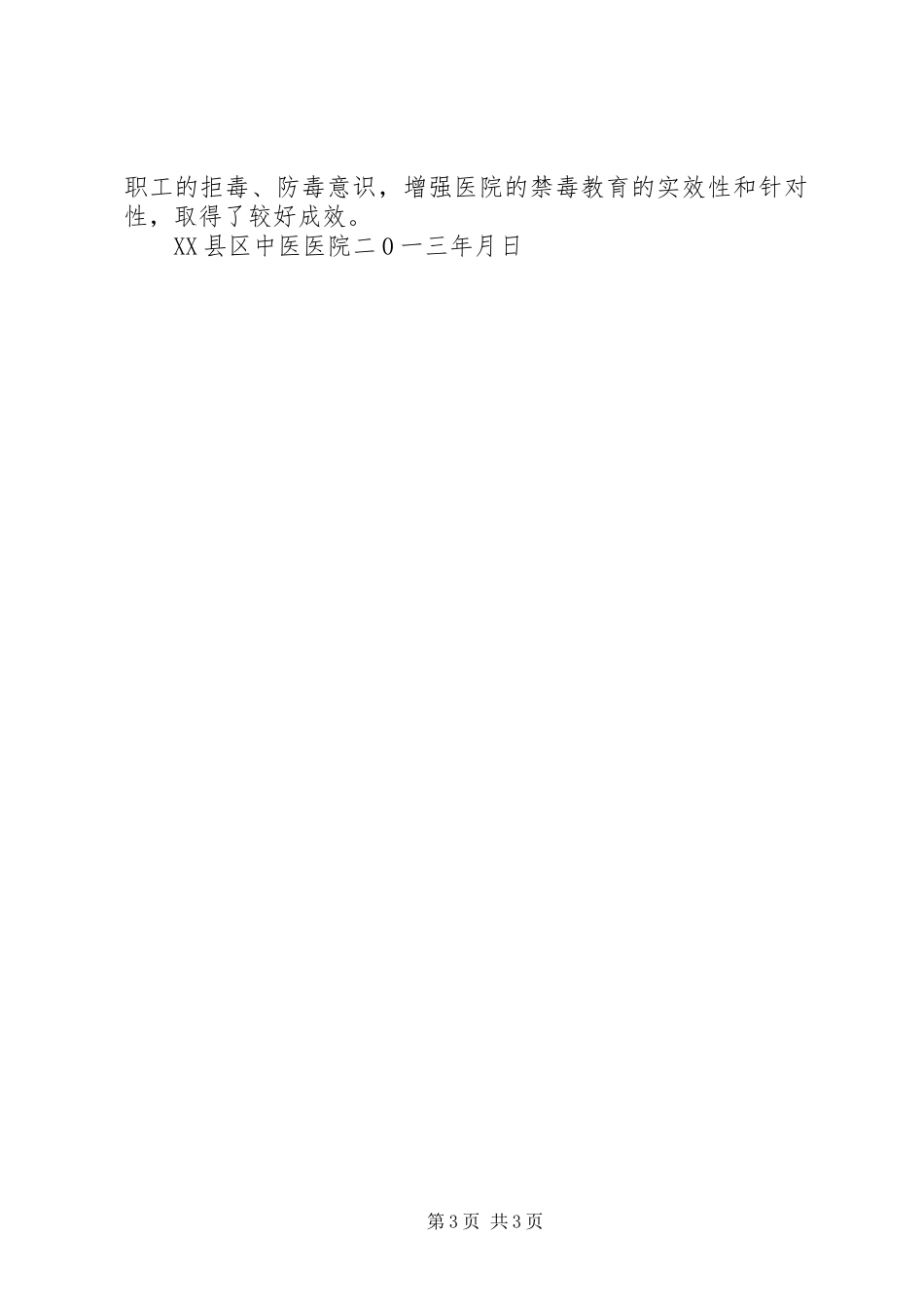 202X中医院禁毒宣传教育工作总结_第3页
