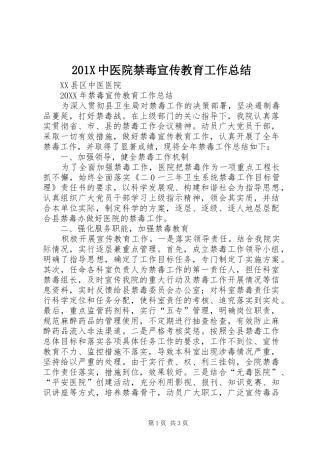 202X中医院禁毒宣传教育工作总结
