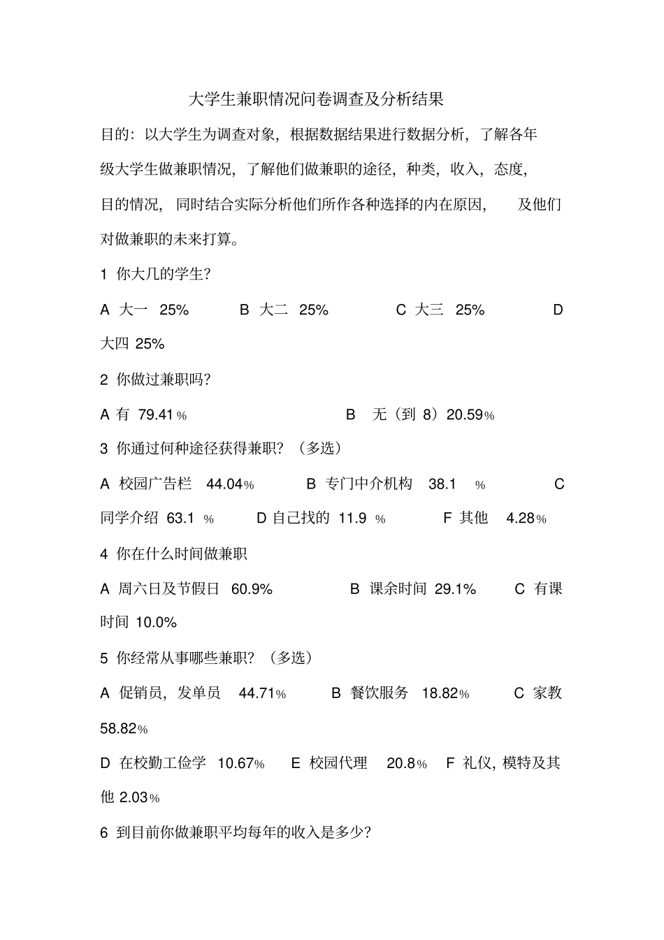 大学生兼职情况问卷调查及分析结果_第1页