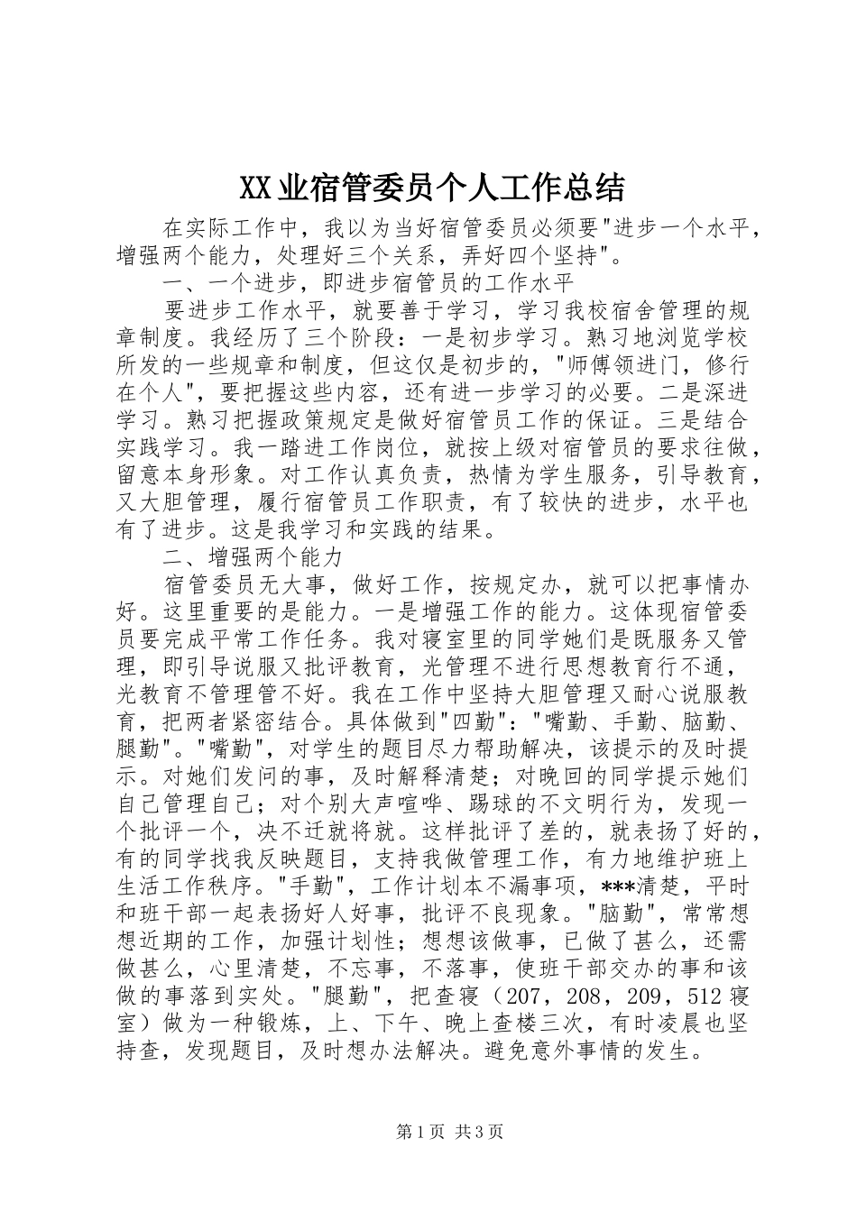 XX业宿管委员个人工作总结 _第1页